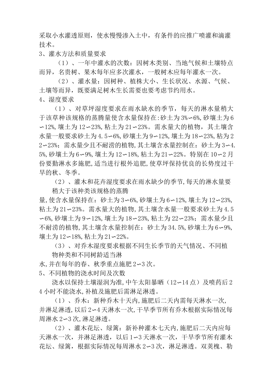 园林绿化工程种植后的养护管理措施_第2页