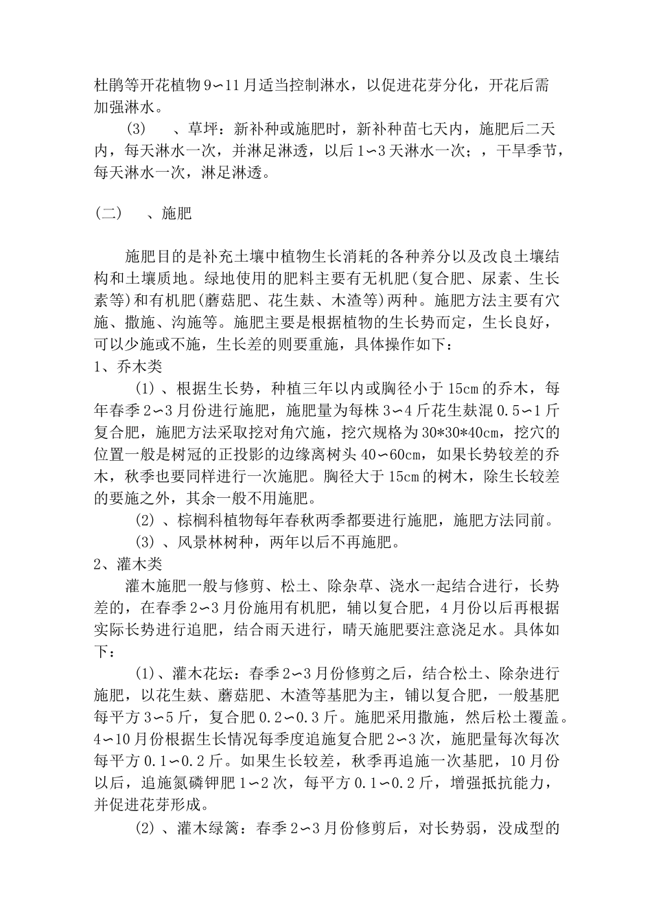 园林绿化工程种植后的养护管理措施_第3页