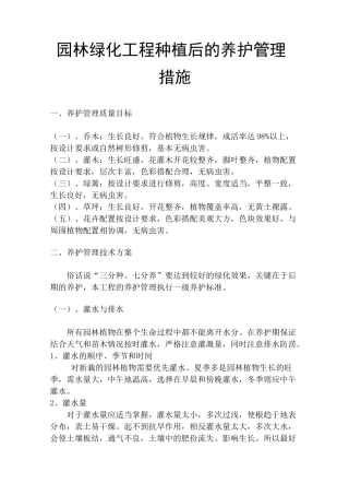 园林绿化工程种植后的养护管理措施