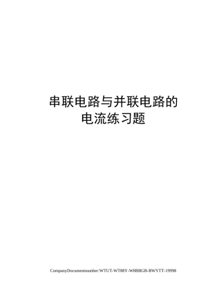 串联电路与并联电路的电流练习题