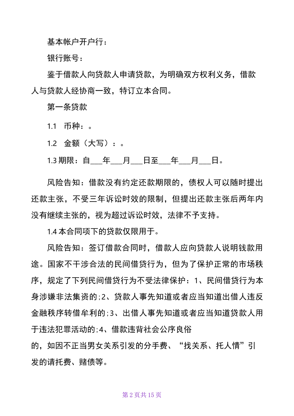 小额贷款公司贷款合同范本【正式版】_第2页