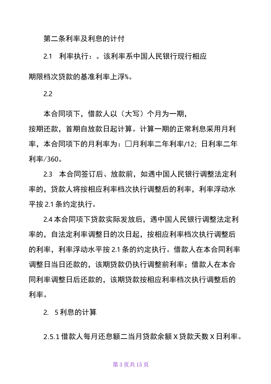 小额贷款公司贷款合同范本【正式版】_第3页