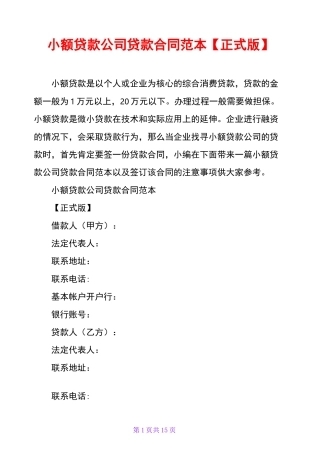小额贷款公司贷款合同范本【正式版】