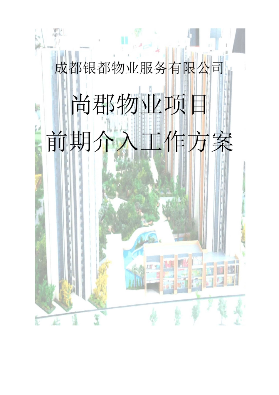 物业前期介入工作方案(实施版)_第1页