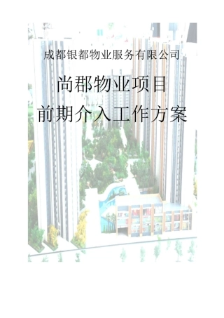 物业前期介入工作方案(实施版)