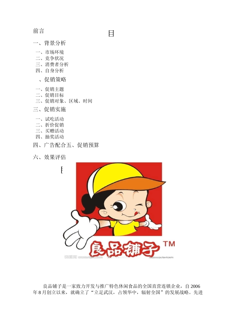 营销策划良品铺子_第1页