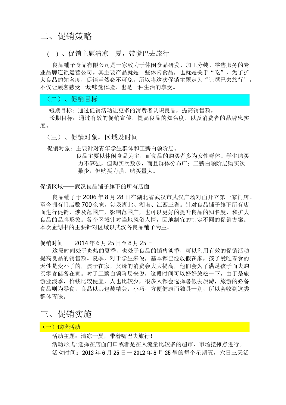 营销策划良品铺子_第3页