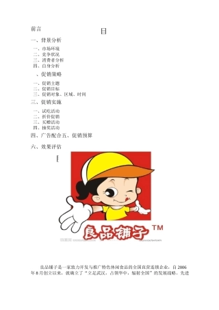 营销策划良品铺子