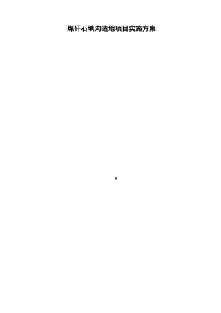 煤矸石填沟造地项目实施方案
