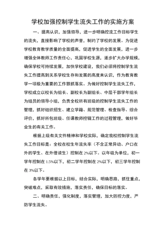 学校加强控制学生流失工作的实施方案