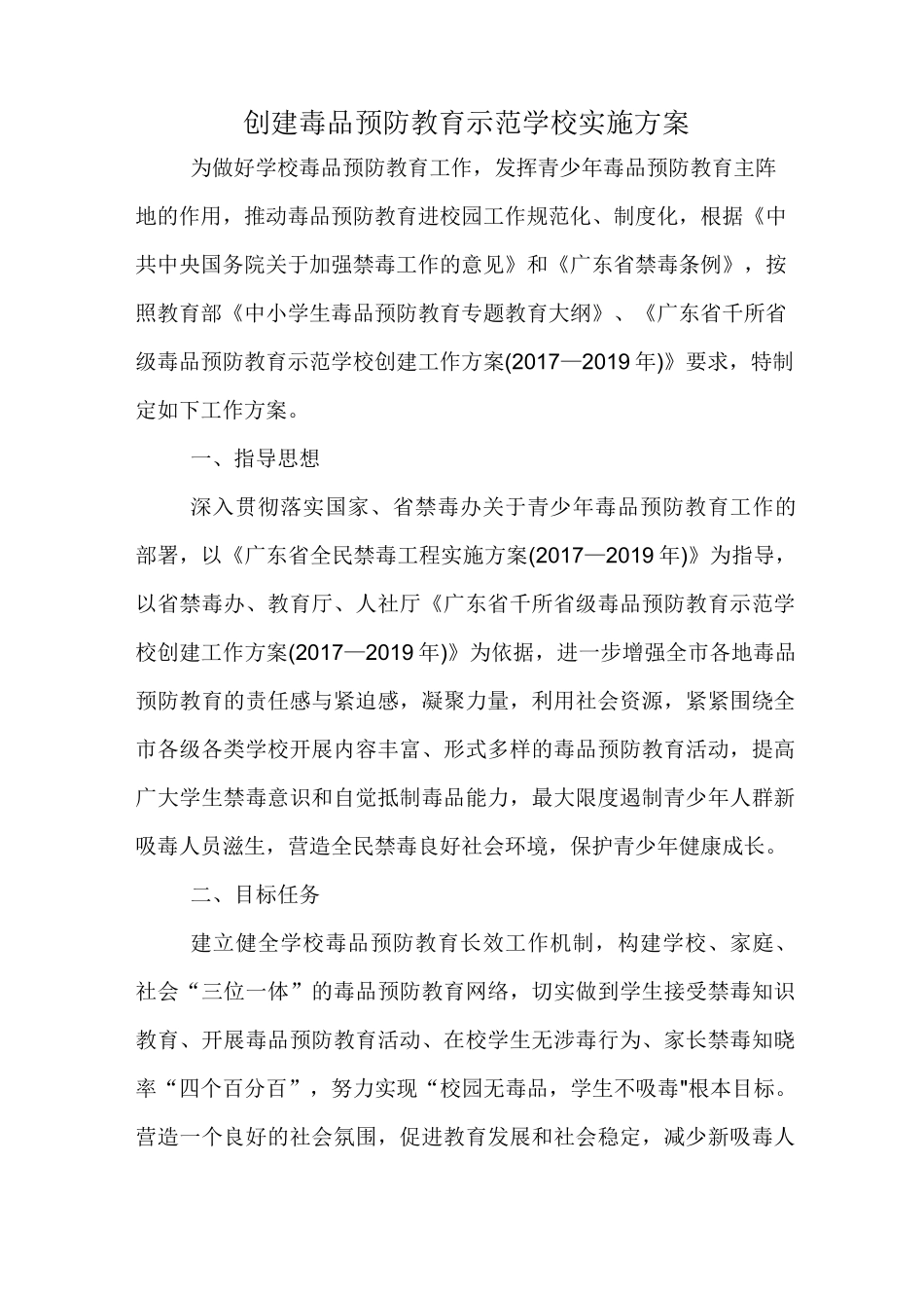 创建毒品预防教育示范学校实施方案_第1页