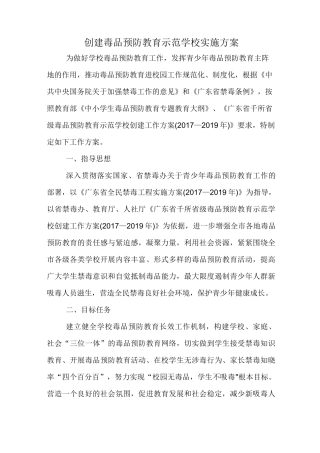 创建毒品预防教育示范学校实施方案