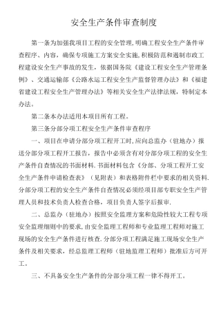 安全生产条件审查制度