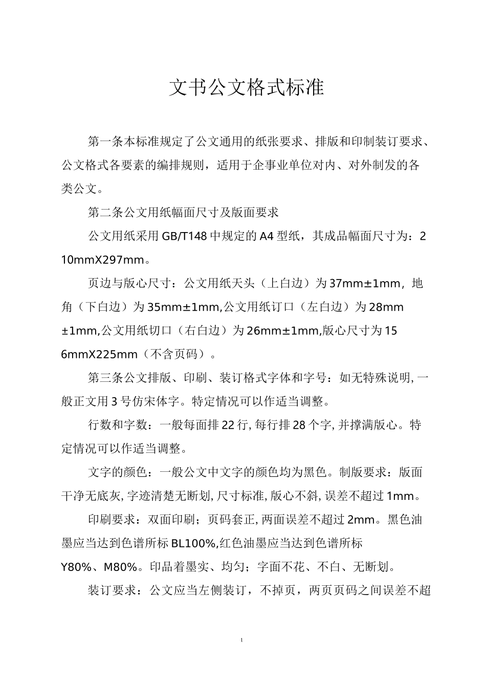 文书公文格式标准_第1页
