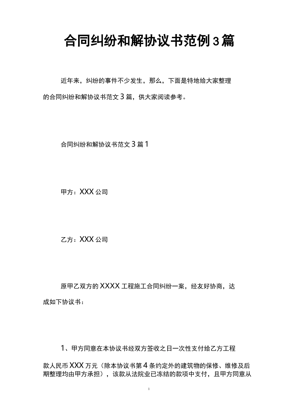合同纠纷和解协议书范例3篇_第1页
