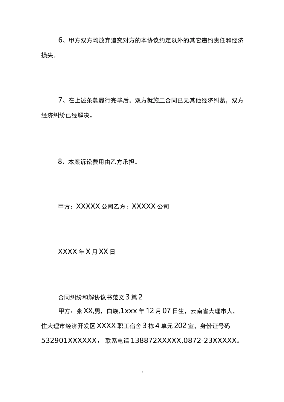 合同纠纷和解协议书范例3篇_第3页