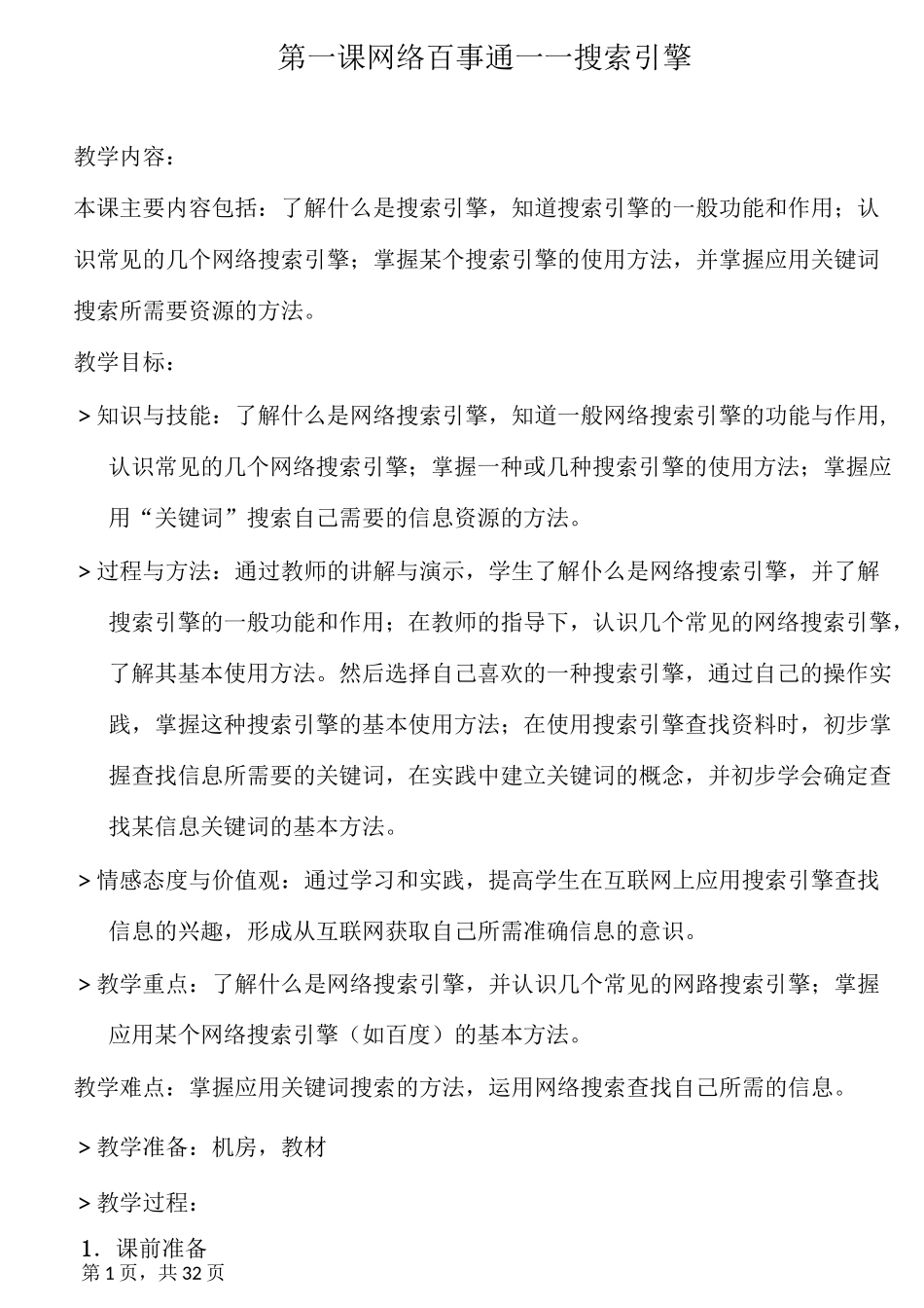 陕西人民教育出版社-信息技术四年级下册教案_第1页