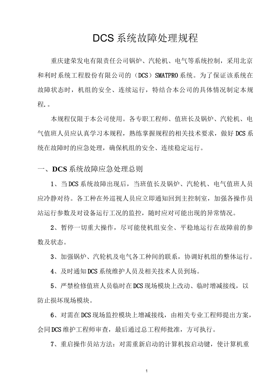 DCS系统故障处理方案_第2页