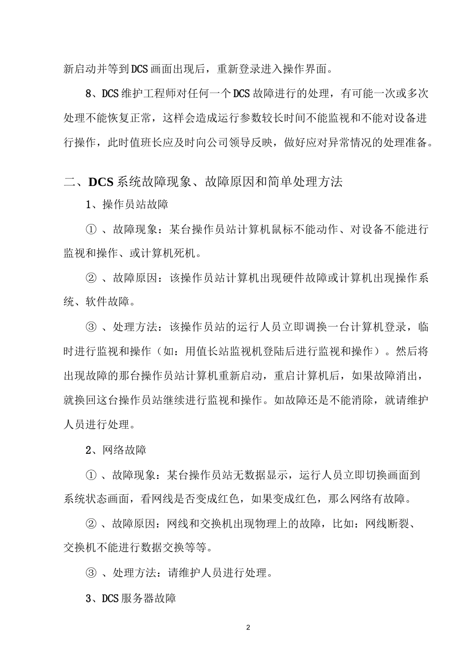 DCS系统故障处理方案_第3页