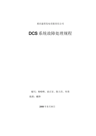 DCS系统故障处理方案