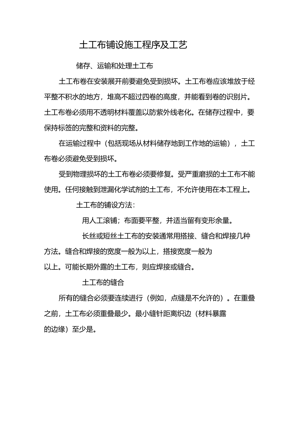 土工布铺设施工程序及工艺_第1页