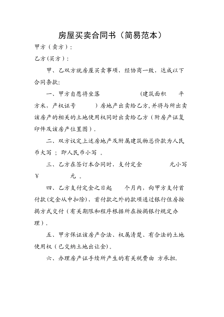 房屋买卖合同书(简易范本)_第1页