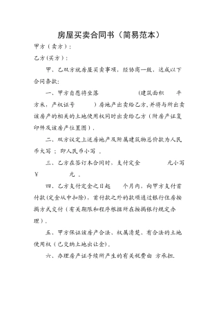 房屋买卖合同书(简易范本)