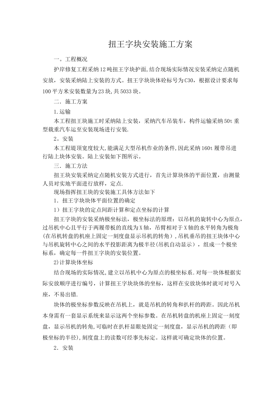 护岸扭王块安装方案_第2页