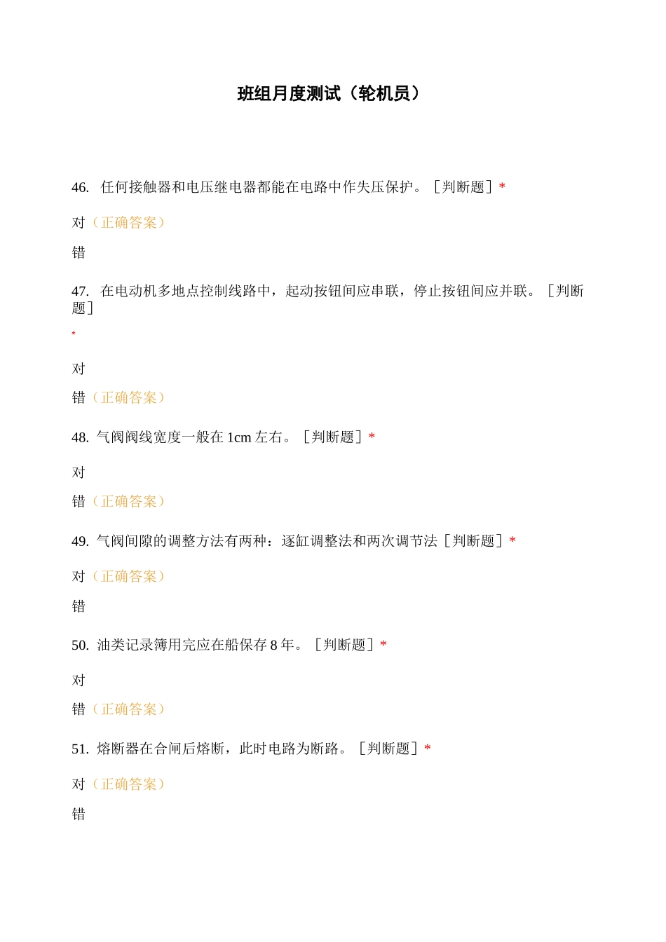 班组月度测试(轮机员) (1)_第1页