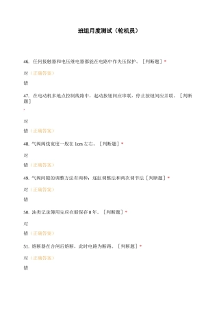 班组月度测试(轮机员) (1)