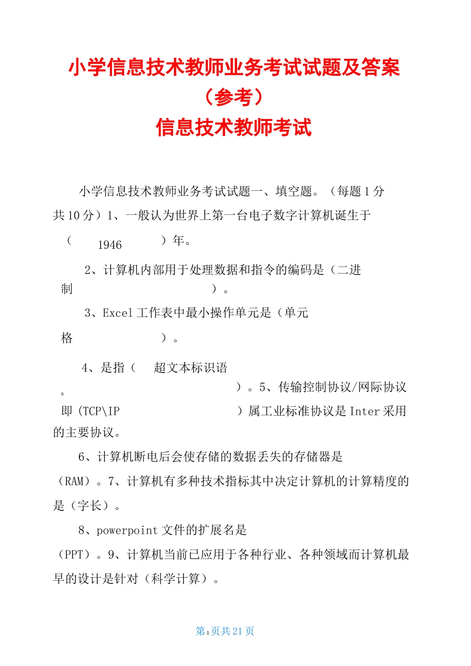 小学信息技术教师业务考试试题及答案(参考)-信息技术教师考试_第1页
