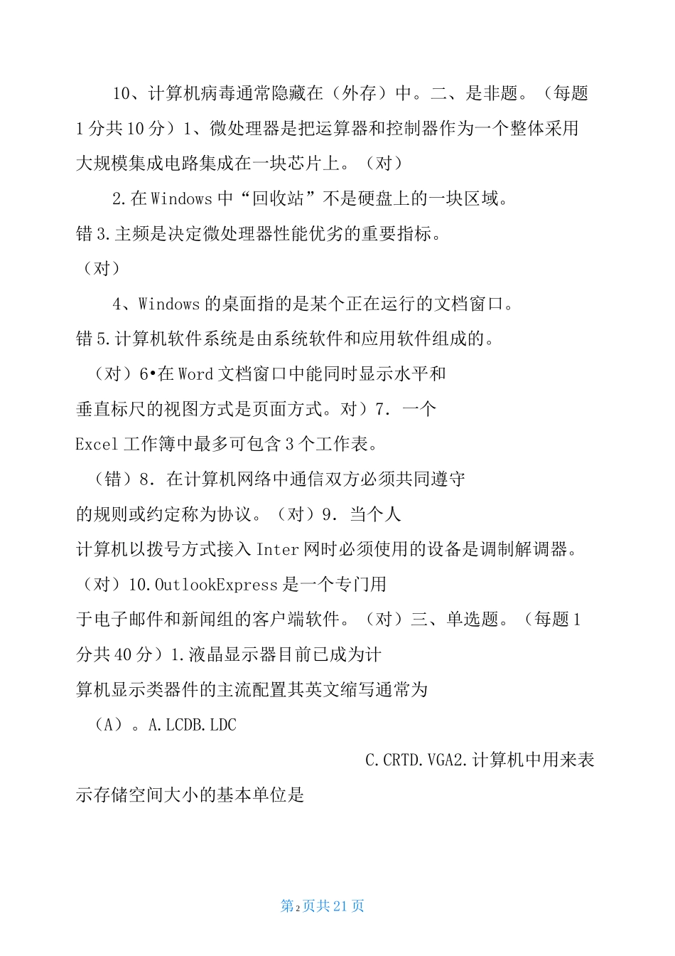 小学信息技术教师业务考试试题及答案(参考)-信息技术教师考试_第2页