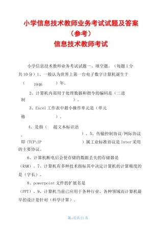 小学信息技术教师业务考试试题及答案(参考)-信息技术教师考试