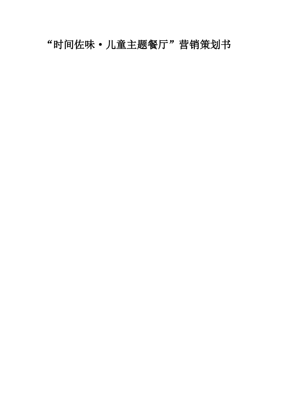 时光佐味儿童主题餐厅营销策划方案_第1页