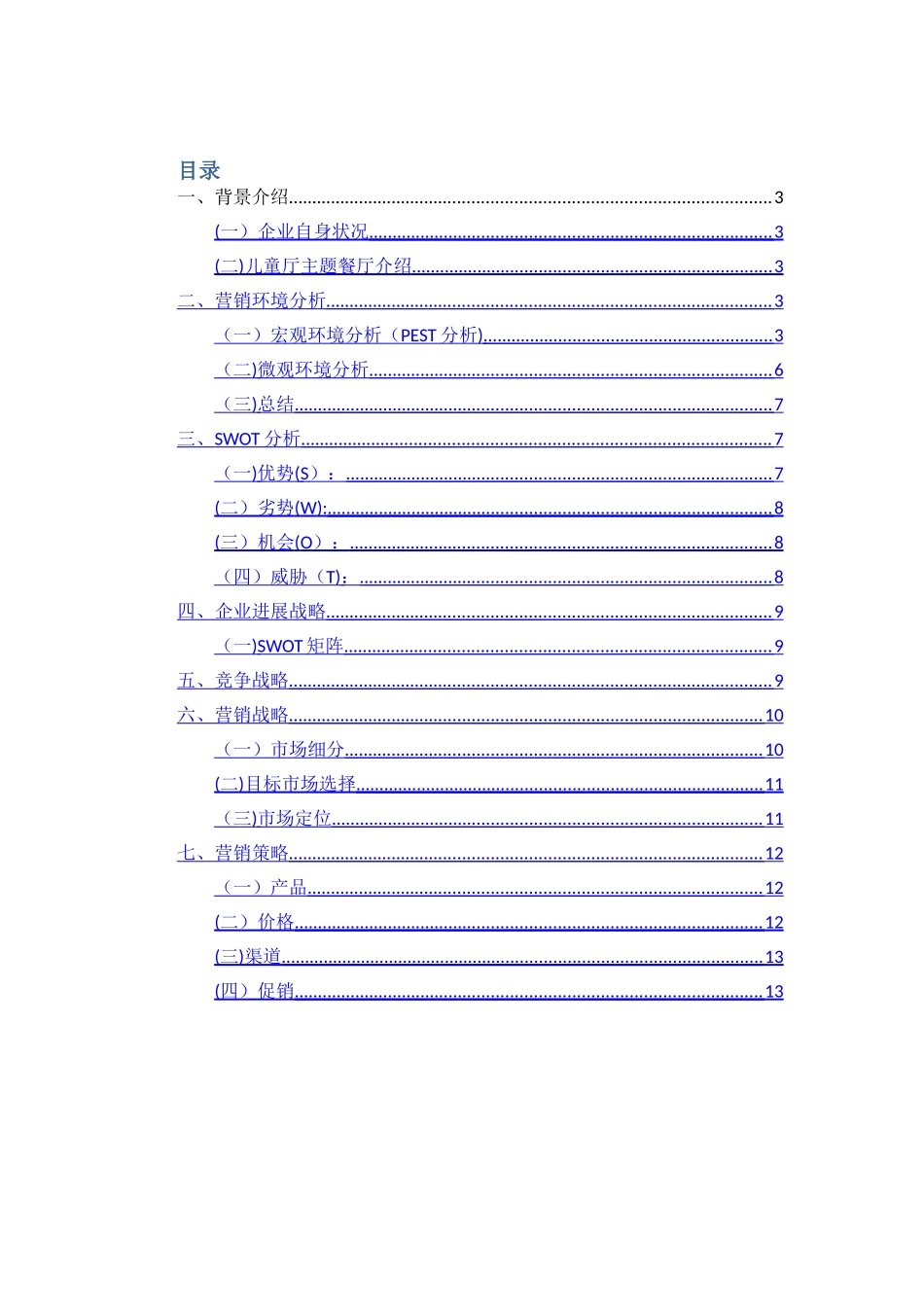 时光佐味儿童主题餐厅营销策划方案_第2页