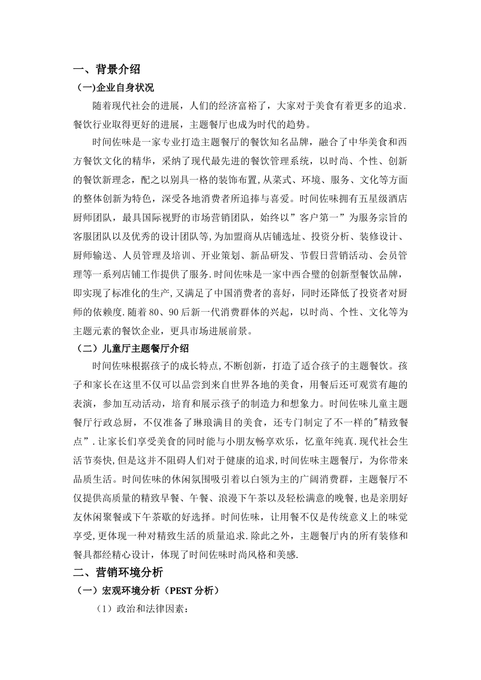 时光佐味儿童主题餐厅营销策划方案_第3页