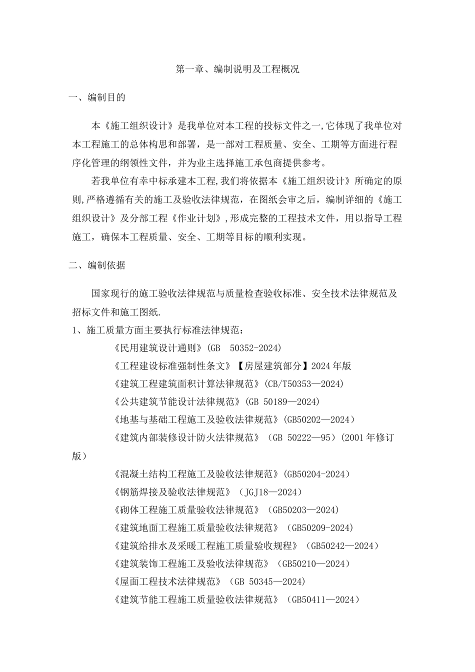 易地扶贫、搬迁房建施工组织设计_第1页