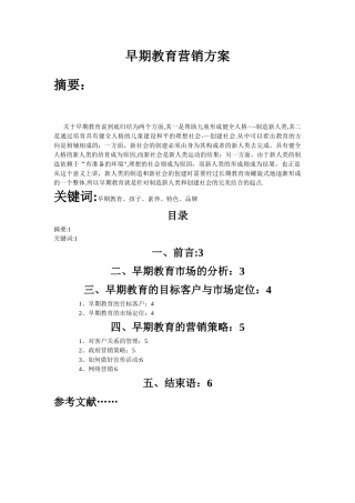 早期教育营销方案