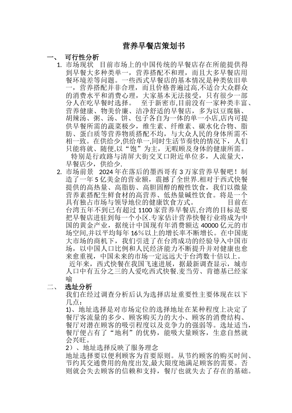 早餐项目计划书_第1页