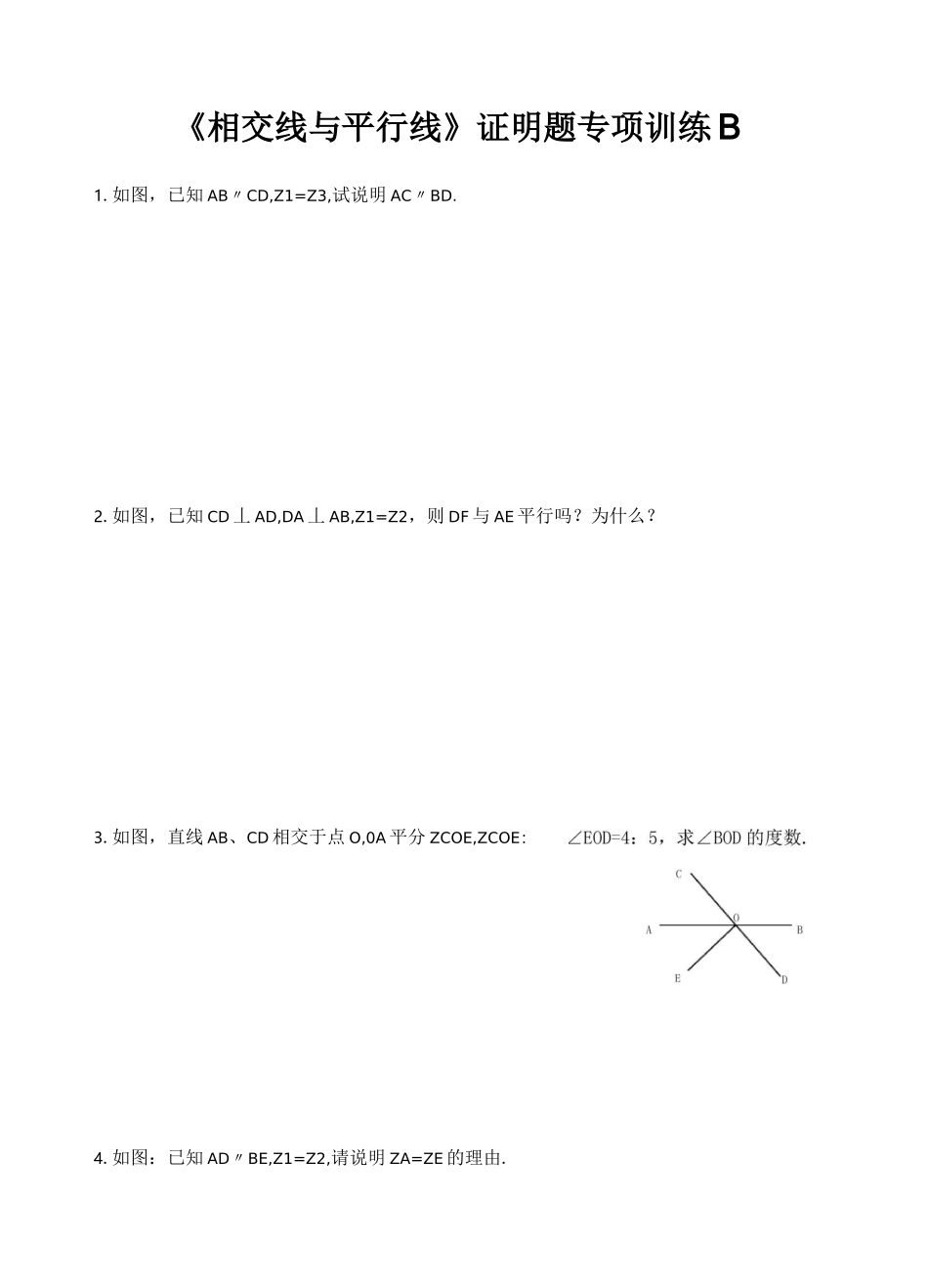 相交线与平行线证明题专项训练_第1页