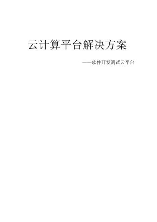 云计算解决方案