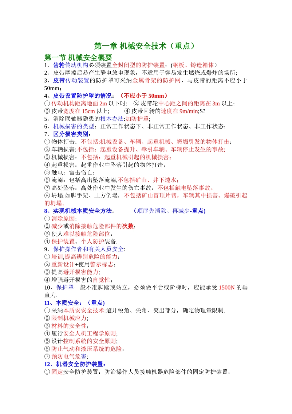 最新注册安全工程师-技术-牛人总结_第1页
