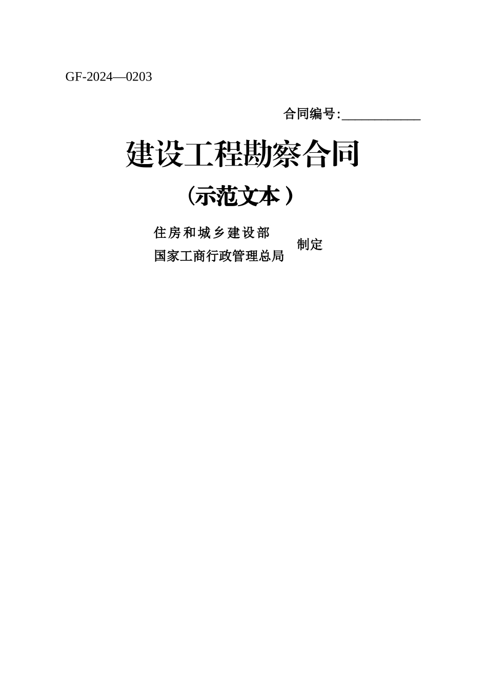 最新版住建部勘查设计合同_第1页