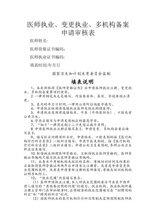 最新版医师注册、变更执业、多机构备案申请审核表.docx