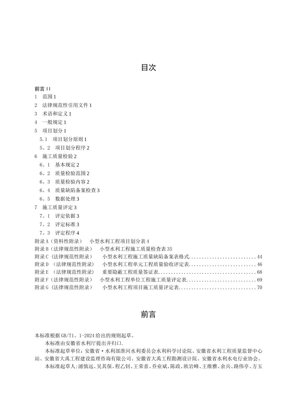 最新版小型水利工程施工质量检验与评定规程DB34_第2页
