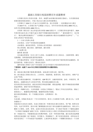 最新江苏银行校园招聘历年真题试卷