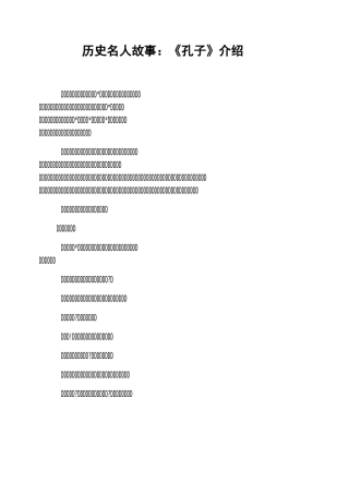 历史名人故事：《孔子》介绍