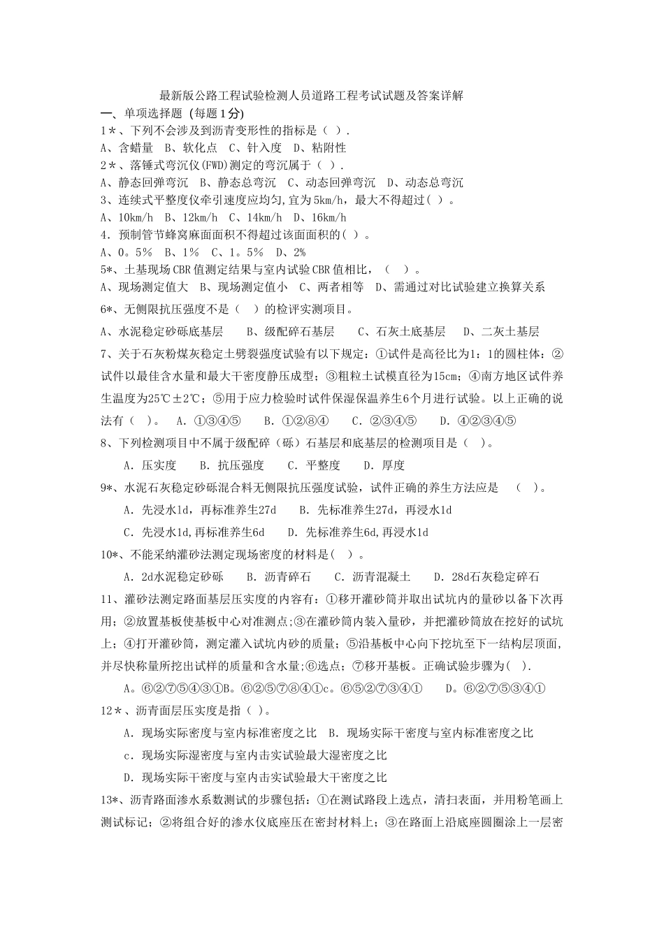 最新版公路工程试验检测人员材料考试试题及答案详解_第1页