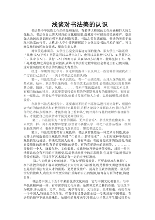 浅谈对书法美的认识