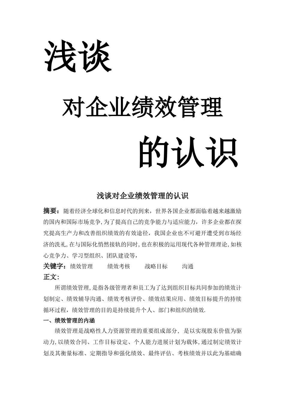 浅谈对企业绩效管理的认识_第1页